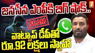 కాకినాడ ఎంపీకి సైబర్ నేరగాళ్ల టోకరా.. | Cyber Gang Cheats Kakinada MP Uday Srinivas | iNews
