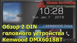 Обзор и прослушивание 2 DIN головного устройства  Kenwood DMX6018BT
