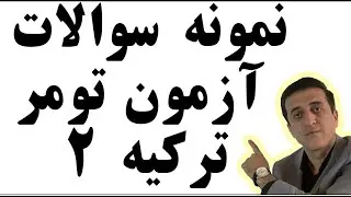 حل نمونه سوالات آزمون تومر ترکیه 2021 قسمت دوم