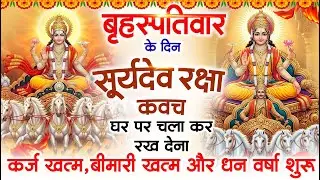 बृहस्पतिवार को घर में चलाकर रखदो सूर्यदेव कवच आपकी बीमारी खत्म कर्ज खत्म धनवर्षा शुरू#suryadevkavach