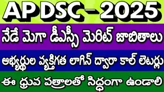 AP DSC Merit Lists Today| AP DSC Latest News Today| AP DSC Results| Documents Required| DSC Updates