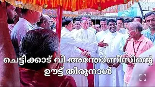 St.Antony's Shrine , Chettikkad ( Feast - 13-05-2025 ) 🙏🙏🙏