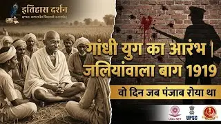 Gandhi Era Begins: Champaran | Rowlatt Act | Jallianwala Bagh Massacre | Vol 7 Ch 5