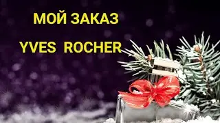 ОБЗОР ЗАКАЗА #ИВ РОШЕ 🔥🔥🔥