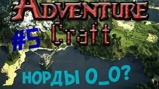 AdventureCraft - Норды о_О? {5}