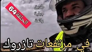 الحلة ال64 حول الجزائر في360 يوم بالدراجة النارية(في مرتفعات تازروك)
