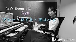 Aya's Room No'13「ブルー・ライト・ヨコハマ」