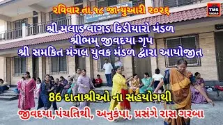 શ્રી મલાડ વાગડ કિડીયારો મંડળ આયોજિત જીવદયા, પંચતિથી, અનુકંપા, યાત્રા પ્રસંગે રાસ ગરબા 