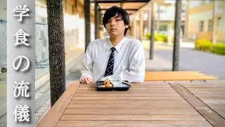 学食の流儀#youtube甲子園 #動画クリエイト甲子園