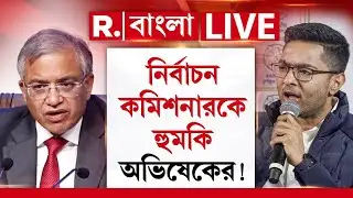 নির্বাচন কমিশারকে আঙুল উঁচিয়ে একি বললেন অভিষেক | ABHISHEK BANERJEE | SIR