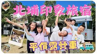 北埔印象旅宿 2025 ｜新竹北埔｜露營車｜小木屋｜民宿｜咖啡廳｜平價｜附早餐｜戶外免費停車｜鄰近綠世界生態園區｜