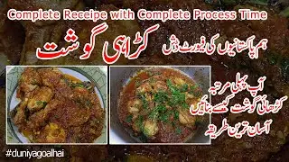 Karhai Gosht Receipe every one can Cook Easily  کڑھائی گوشت  پکانے کا آسان طریقہ