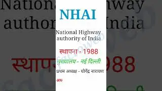 NHAI (National Highway Authority of India)//Daily current affairs#educationalvideo