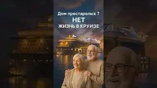 &laquo;Пенсия на лайнере: пожизненный круиз за один билет!