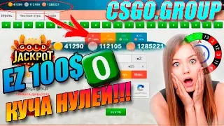 ИГРАЕМ НА РУЛЕТКЕ csgo.group | КУЧА НУЛЕЙ! ВЫИГРАЕМ 100$ ?!