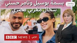 بسمة بوسيل تكشف تفاصيل حياتها الزوجية مع المطرب تامر حسني وتثير جدلا مغربيا مصريا.. ما رأيكم؟