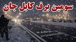 سومین برف کابل جان /&ldquo;The third snowfall in Kabul, dear Kabul &mdash; a heavy snowfall in Kabul.&rdquo; ❄️🌨️