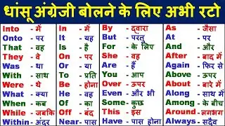 सबसे ज्यादा बोले जाने वाले अंग्रेजी वर्ड्स / Word Meaning Practice / Word Meaning/ English Speaking