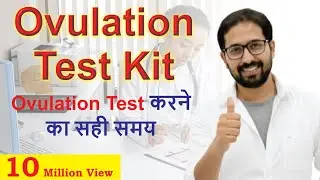 Ovulation Test कब और कैसे करें? सबसे आसान तरीका | Fast Pregnancy Tips in Hindi