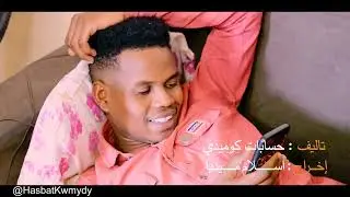 القلوب الميته الحلقة الخامسه من سلسة فك العرش في مصر