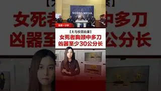 【大马校园血案】女死者胸颈中多刀 凶器至少30公分长