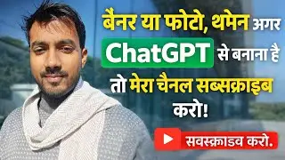 ChatGPT का कमाल 😱 | Photo Editing, Thumbnail & Banner Design आसान तरीका l#chatgpt #ai