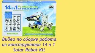 Сборка робота из конструктора 14 в 1 Solar robot kit, видео инструкция