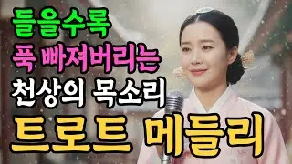 추운겨울 한번 들으면 계속 듣게되는 감성 트로트 메들리