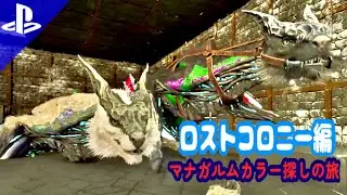 【雑談ARK】ASAロストコロニー編：バルファルクカラーと高レベルを探したい