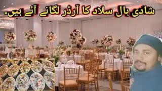 Shaadi Hall Salad Ka order Lagane Aaye Hain  کلومیٹر دوری پر ائے ہیں دوستوں کے ساتھ 50