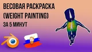 Весовая раскраска (weight painting) и скининг в BLENDER | Для новичков
