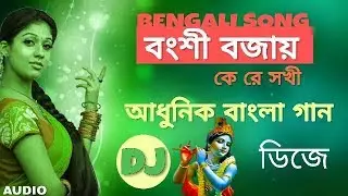 Bongshi Bajay Ke - (বংশি বাজায় কে) | Benglai Hit song | Dj Dholki Bass | Remix