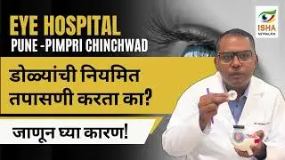Do You Get Your Eyes Checked Every 6 Months? | डोळ्यांची तपासणी का महत्त्वाची? जाणून घ्या #eyecare