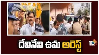 దేవినేని ఉమ అరెస్ట్ | Ex Minister Devineni Uma Arrest | High Tension In NTR District | 10TV