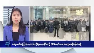စစ်မှုထမ်းကြောင့် တောင်ကိုရီးယားနိုင်ငံကို EPS လုပ်သား စေလွှတ်နိုင်ခြင်းမရှိ - DVB News