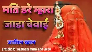 मती_ डरे_ महार _जड़ा  वेवाई  सिंगर जमीन खान  jami khan