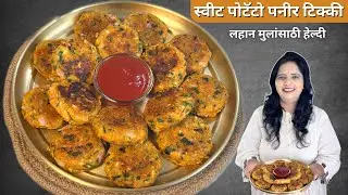 एवढं टेस्टी आणि हेल्दी की बोटं पुसून खाल l Sweet Potato Paneer Tikki