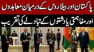 LIVE | Pakistan and Belarus Sign Key Agreements | MoUs Exchanged in Official Ceremony | Express News