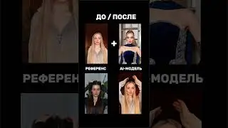 Бесплатное обучение уже в тгк Olepopa #нейросети #обучение #визажист #макияж #допосле #ии