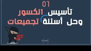 تأسيس قدرات سايفر - شرح الكسور مع  أسئلة من التجميعات