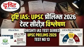 |Drishti  IAS UPSC TEST SERIES 2026 | Test 13 |UPSC Prelims Mock Test 2026 Hindi medium  #upsc