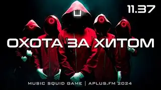 Охота за Хитом - Эпизод 37 | Music Squid Game | Rock, Psy Trance, House, Drum & Bass, Phonk
