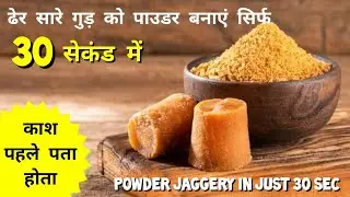 Super Easy TRICK To Powder Jaggery In just 30 Secs | गुड़ का पाउडर बनाने का आसान तरीका #tips