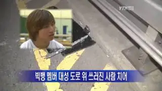 110531 BIGBANG Daesung Car Accident 「YTN」