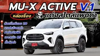 ISUZU MU-X ACTIVE แต่งแพนด้า V.1 อย่างหล่อเลย บอกเลยเวอร์ชั่นแรกก็ฉ่ำแล้ว #isuzu #บีมอีซูซุ #อีซูซุ
