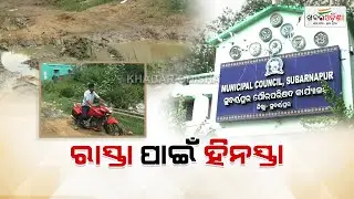 Public Demands For Good Connectivity; Administration A Silent Spectator | Sonepur | Khabar Odisha