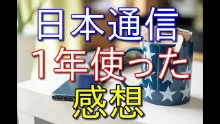 【低収入フリーターの節約】日本通信シムを1年使った感想【月290円】