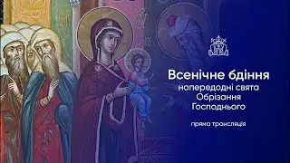 Всенічне бдіння напередодні Обрізання Господнього і дня пам'яті свт. Василія Великого. 13.01.2026р.