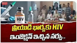 Kurnool Lovers, Doctor and Nurse Incident :ప్రియుడి భార్యకు HIV ఇంజెక్షన్ ఇచ్చిన నర్సు..|Mahaa News