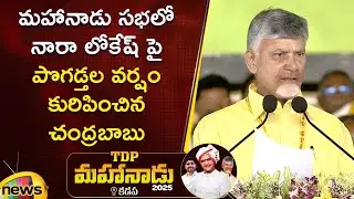 Chandrababu Praises Nara Lokesh at TDP Mahanadu 2025 | NTR Jayanthi | Kadapa | AP Politics